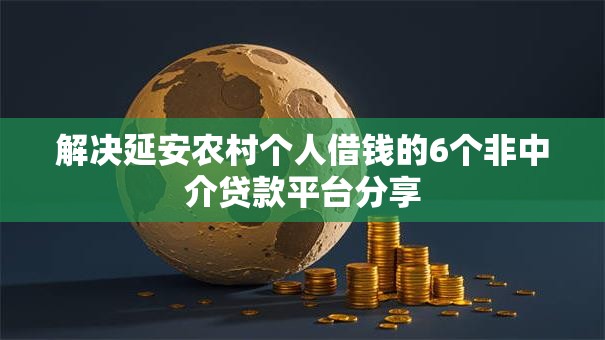 解决延安农村个人借钱的6个非中介贷款平台分享