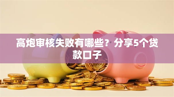 高炮审核失败有哪些？分享5个贷款口子