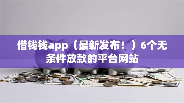 借钱钱app(最新发布!)6个无条件放款的平台网站 借钱钱app(最新发布!)6个无条件放款的平台网站