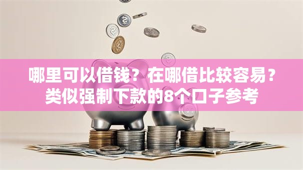哪里可以借钱？在哪借比较容易？类似强制下款的8个口子参考