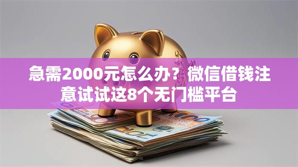 急需2000元怎么办?微信借钱注意试试这8个无门槛平台 急需2000元怎么办?微信借钱注意试试这8个无门槛平台