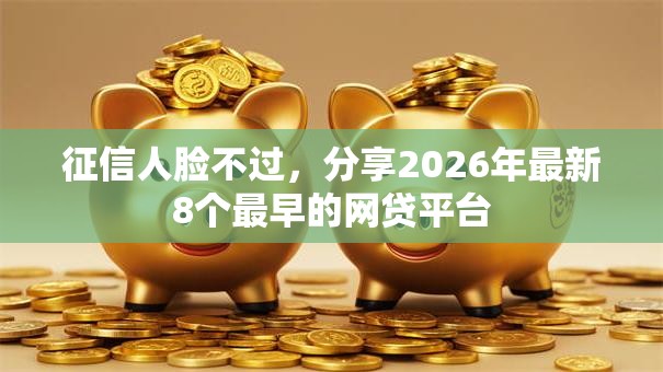 征信人脸不过，分享2026年最新8个最早的网贷平台