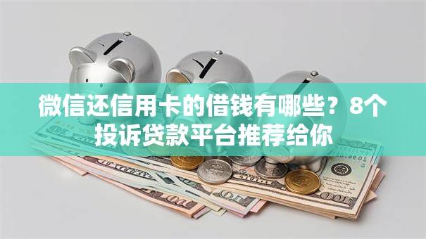 微信还信用卡的借钱有哪些？8个投诉贷款平台推荐给你