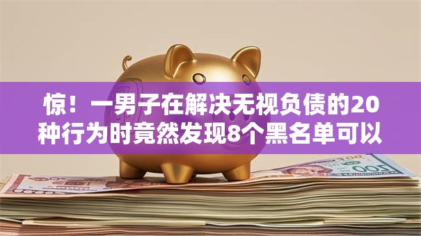 惊！一男子在解决无视负债的20种行为时竟然发现8个黑名单可以贷款的平台，事后分享了出来