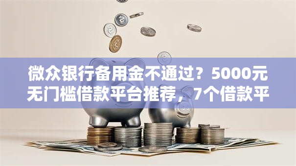 微众银行备用金不通过?5000元无门槛借款平台推荐,7个借款平台借钱快盘点 微众银行备用金不通过?5000元无门槛借款平台推荐,7个借款平台借钱快盘点