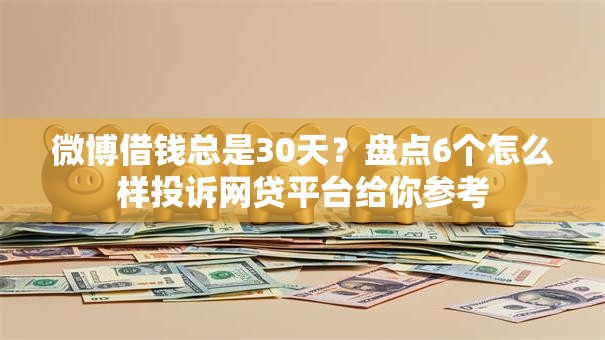 微博借钱总是30天?盘点6个怎么样投诉网贷平台给你参考 微博借钱总是30天?盘点6个怎么样投诉网贷平台给你参考
