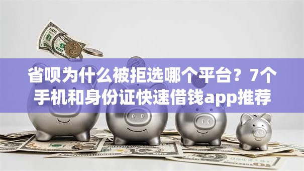 省呗为什么被拒选哪个平台？7个手机和身份证快速借钱app推荐