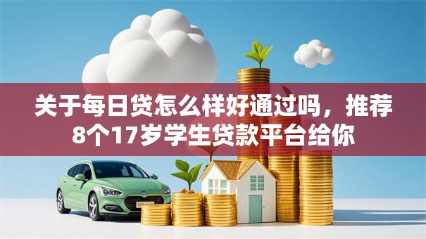 关于每日贷怎么样好通过吗,推荐8个17岁学生贷款平台给你 关于每日贷怎么样好通过吗,推荐8个17岁学生贷款平台给你