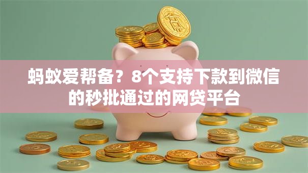 蚂蚁爱帮备?8个支持下款到微信的秒批通过的网贷平台 蚂蚁爱帮备?8个支持下款到微信的秒批通过的网贷平台