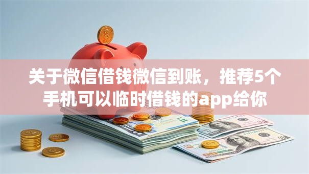 关于微信借钱微信到账，推荐5个手机可以临时借钱的app给你