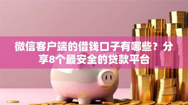 微信客户端的借钱口子有哪些？分享8个最安全的贷款平台