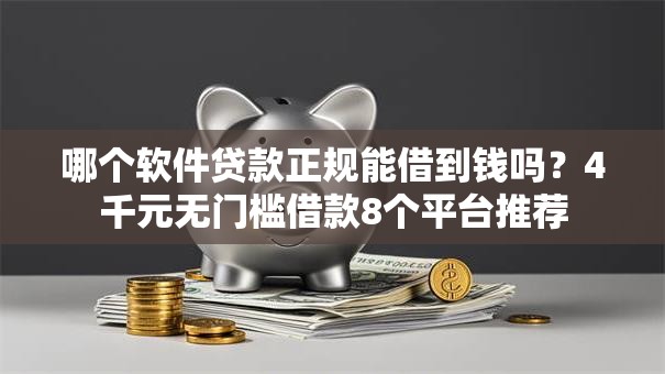 哪个软件贷款正规能借到钱吗？4千元无门槛借款8个平台推荐