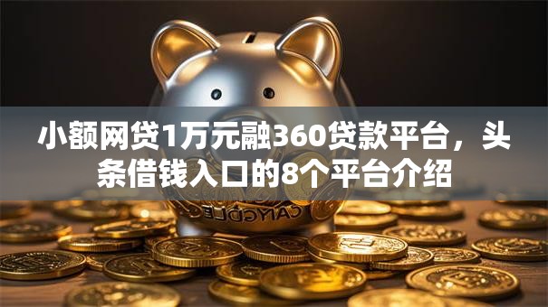 小额网贷1万元融360贷款平台，头条借钱入口的8个平台介绍
