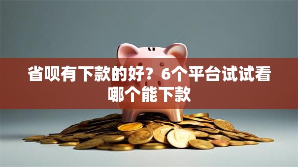 省呗有下款的好？6个平台试试看哪个能下款