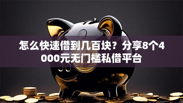 怎么快速借到几百块？分享8个4000元无门槛私借平台