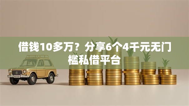 借钱10多万？分享6个4千元无门槛私借平台