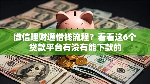 微信理财通借钱流程？看看这6个贷款平台有没有能下款的