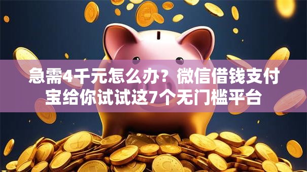 急需4千元怎么办？微信借钱支付宝给你试试这7个无门槛平台