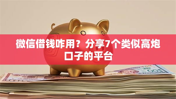 微信借钱咋用?分享7个类似高炮口子的平台 微信借钱咋用?分享7个类似高炮口子的平台