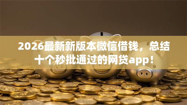2026最新新版本微信借钱，总结十个秒批通过的网贷app！