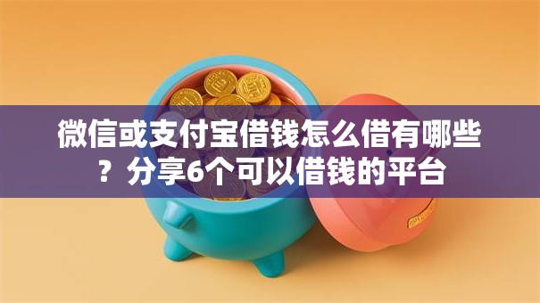 微信或支付宝借钱怎么借有哪些？分享6个可以借钱的平台