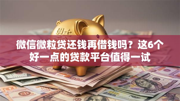 微信微粒贷还钱再借钱吗？这6个好一点的贷款平台值得一试