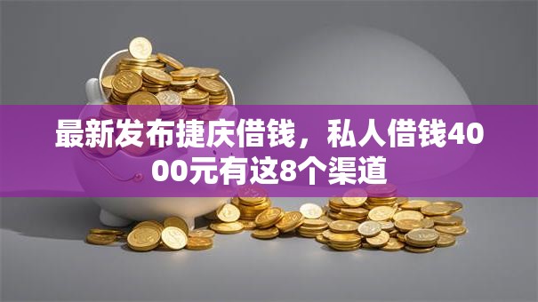 最新发布捷庆借钱，私人借钱4000元有这8个渠道