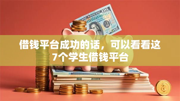 借钱平台成功的话,可以看看这7个学生借钱平台 借钱平台成功的话,可以看看这7个学生借钱平台