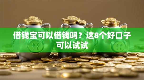 借钱宝可以借钱吗？这8个好口子可以试试