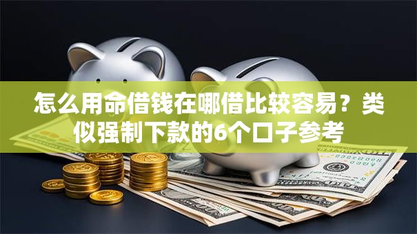 怎么用命借钱在哪借比较容易？类似强制下款的6个口子参考