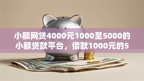 小额网贷4000元1000至5000的小额贷款平台，借款1000元的5个平台介绍