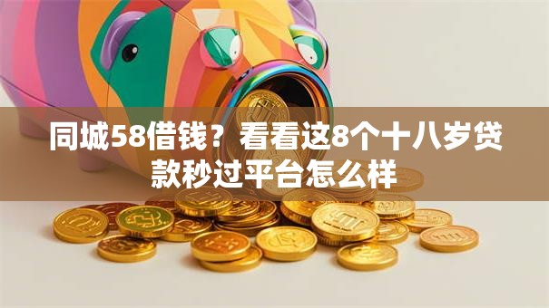 同城58借钱？看看这8个十八岁贷款秒过平台怎么样