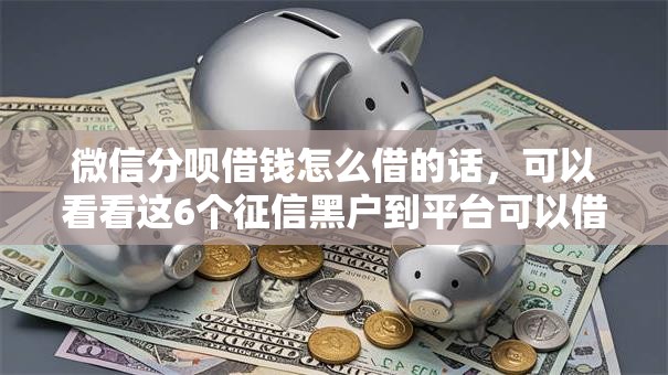 微信分呗借钱怎么借的话，可以看看这6个征信黑户到平台可以借到钱