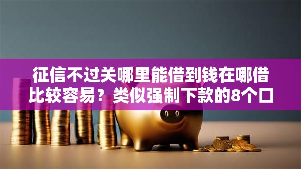 征信不过关哪里能借到钱在哪借比较容易？类似强制下款的8个口子参考