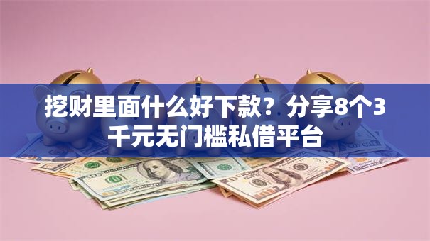 挖财里面什么好下款？分享8个3千元无门槛私借平台
