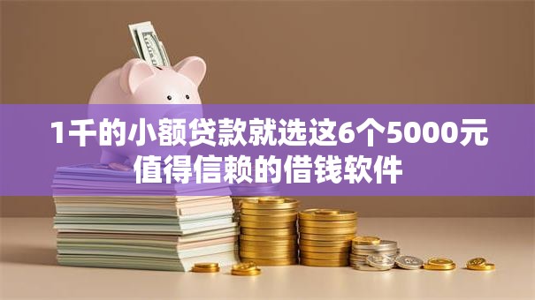 1千的小额贷款就选这6个5000元值得信赖的借钱软件