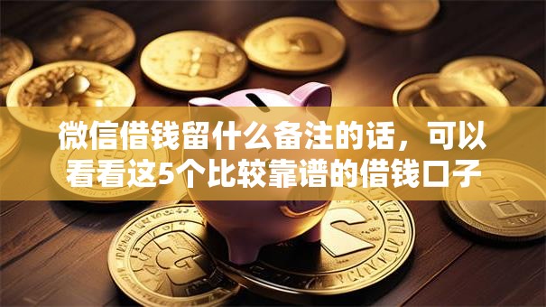 微信借钱留什么备注的话，可以看看这5个比较靠谱的借钱口子