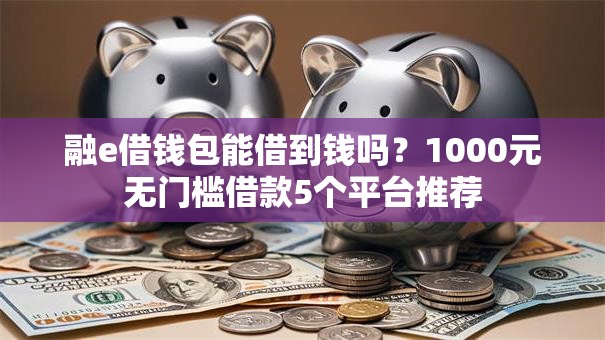 融e借钱包能借到钱吗？1000元无门槛借款5个平台推荐