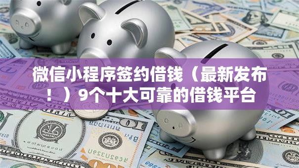 微信小程序签约借钱（最新发布！）9个十大可靠的借钱平台