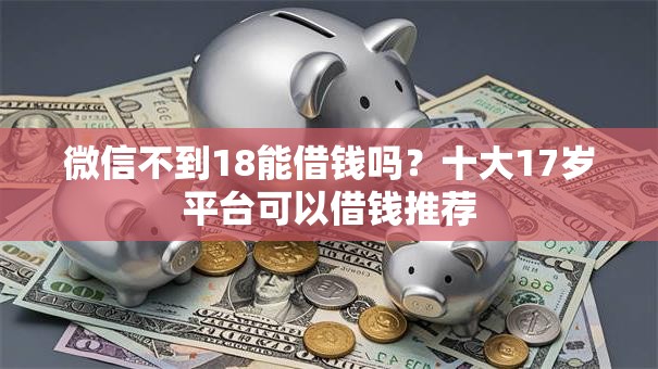 微信不到18能借钱吗？十大17岁平台可以借钱推荐