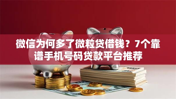 微信为何多了微粒贷借钱？7个靠谱手机号码贷款平台推荐