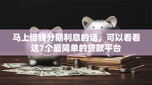 马上借钱分期利息的话，可以看看这7个最简单的贷款平台