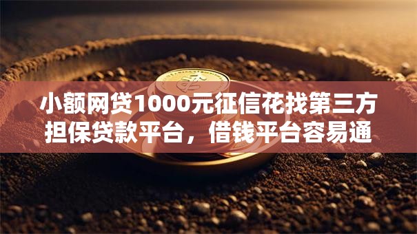 小额网贷1000元征信花找第三方担保贷款平台，借钱平台容易通过的小额贷款有哪些的6个平台介绍