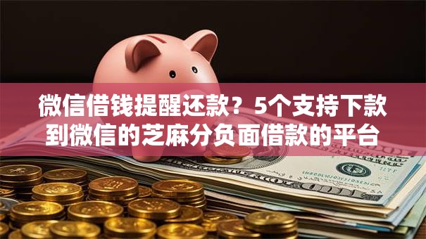 微信借钱提醒还款？5个支持下款到微信的芝麻分负面借款的平台