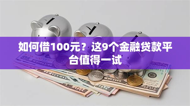如何借100元？这9个金融贷款平台值得一试