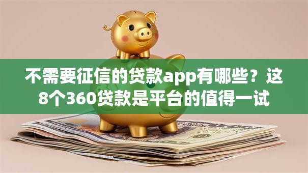 不需要征信的贷款app有哪些？这8个360贷款是平台的值得一试