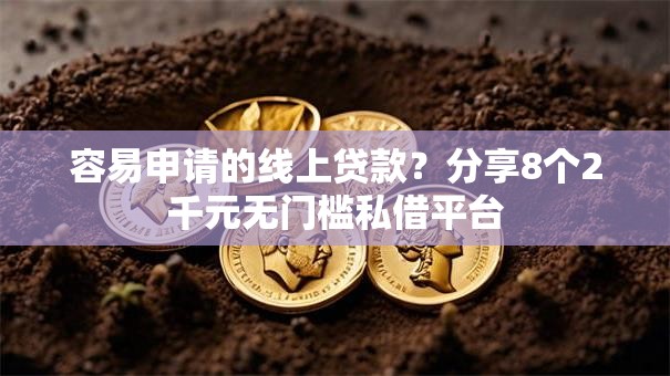 容易申请的线上贷款?分享8个2千元无门槛私借平台 容易申请的线上贷款?分享8个2千元无门槛私借平台