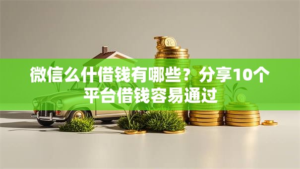 微信么什借钱有哪些？分享10个平台借钱容易通过