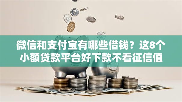 微信和支付宝有哪些借钱？这8个小额贷款平台好下款不看征信值得一试
