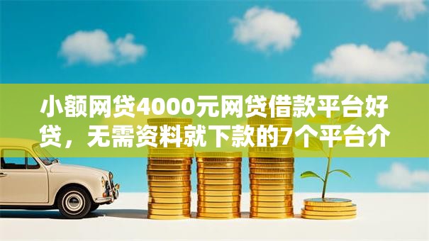 小额网贷4000元网贷借款平台好贷，无需资料就下款的7个平台介绍